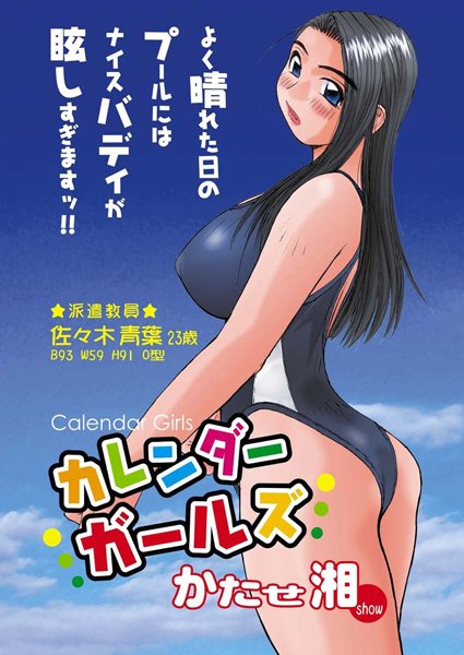 カレンダーガールズ（単話）