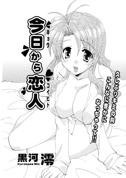 今日から恋人（単話）