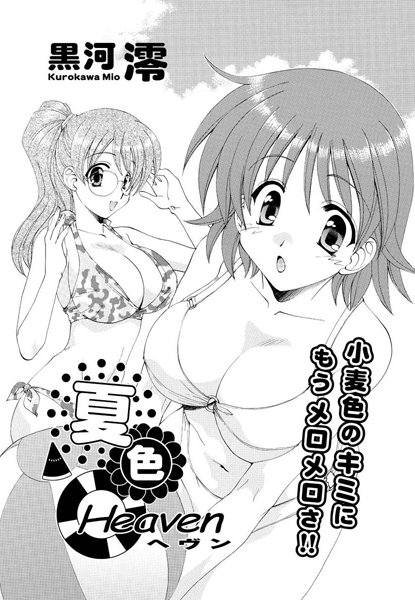 夏色ヘヴン（単話）