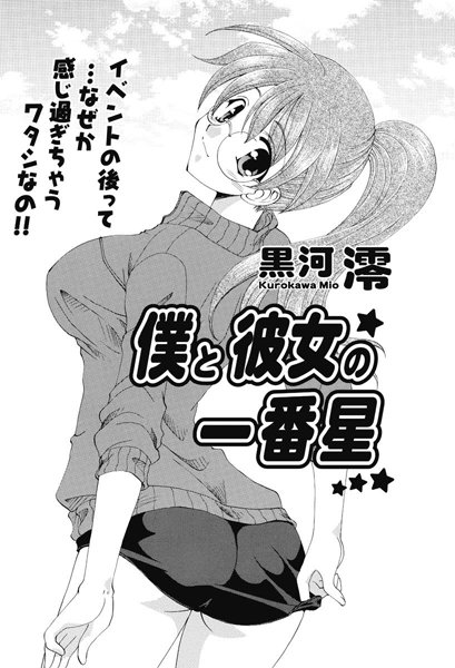 僕と彼女の一番星（単話）