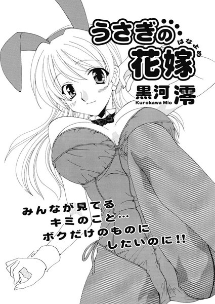 うさぎの花嫁（単話）