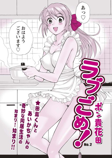 ラブごめ！（2）