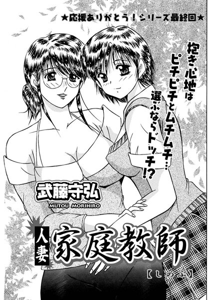 人妻家庭教師（単話）