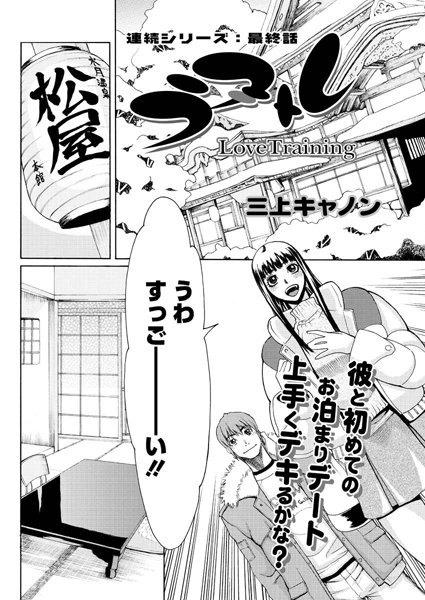 ラブトレ（単話）