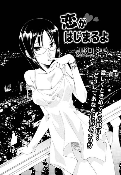 恋がはじまるよ（単話）