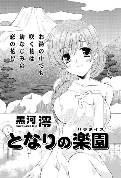 となりの楽園（単話）