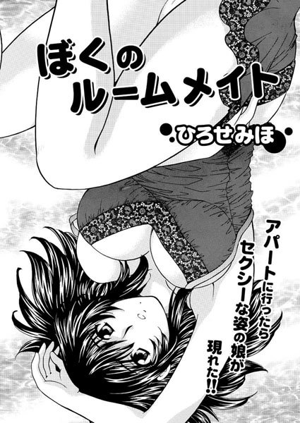 ぼくのルームメイト（単話）