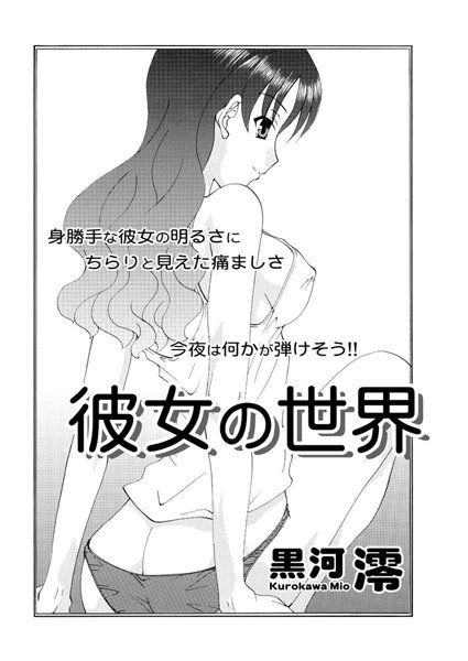 彼女の世界（単話）