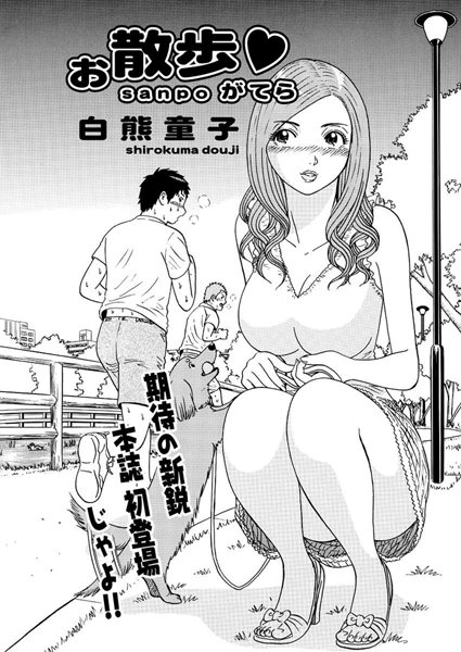 お散歩がてら（単話）