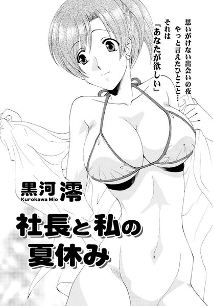 社長と私の夏休み（単話）