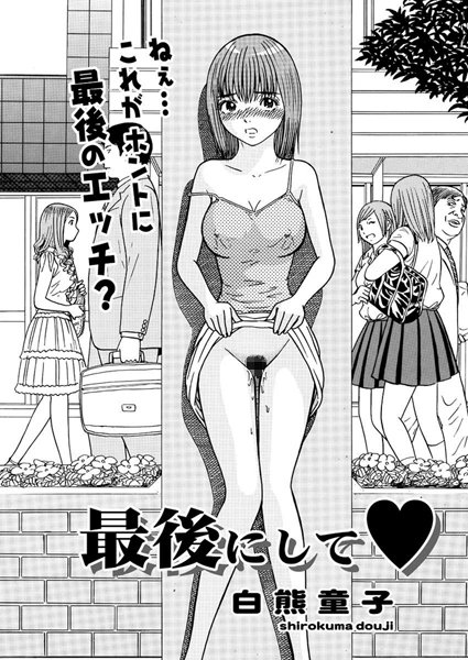 最後にして（単話）