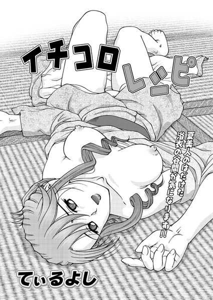 イチコロレシピ（単話）