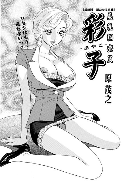 調査員彩子（単話）