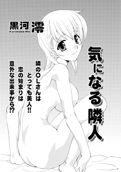 気になる隣人（単話）