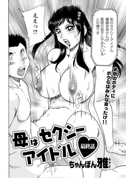 母はセクシーアイドル（単話）