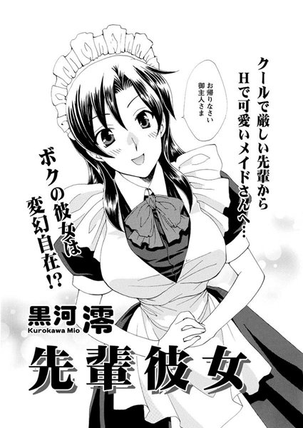 先輩彼女（単話）