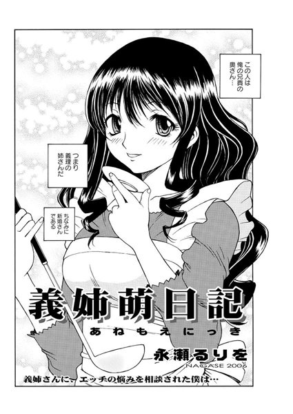 義姉萌日記（単話）