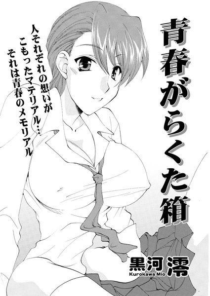 青春がらくた箱（単話）