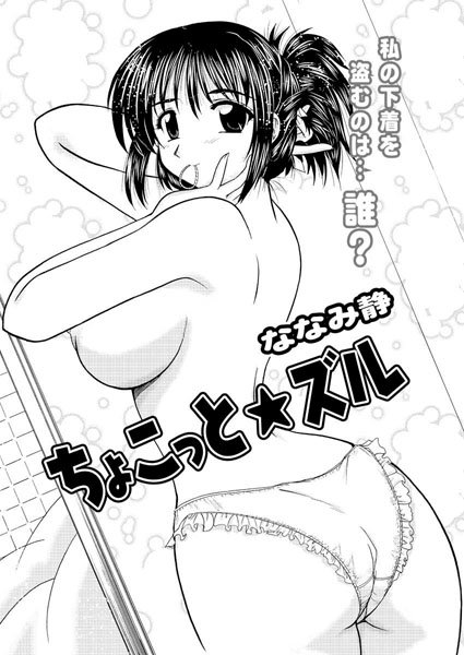 ちょこっとズル☆（単話）