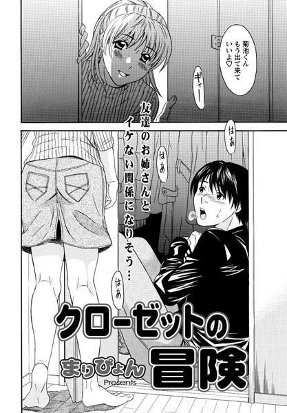 クローゼットの冒険（単話）