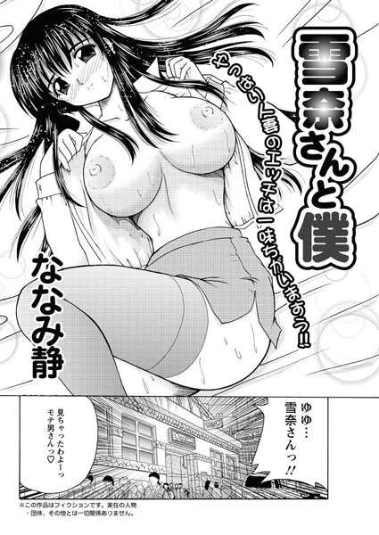 雪奈さんと僕（単話）