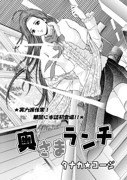 奥さまランチ（単話）