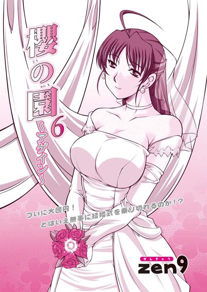 櫻の園〜アゲイン〜（単話）