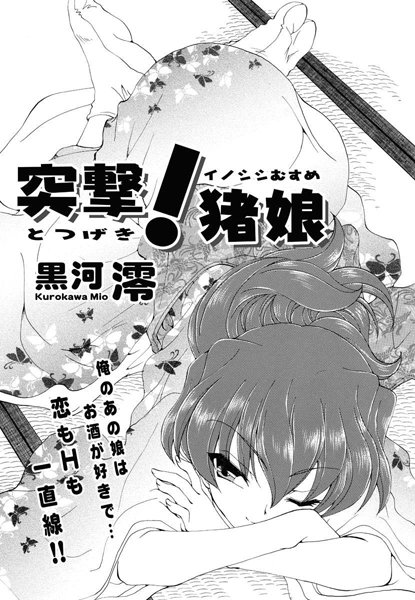 突撃！猪娘（単話）