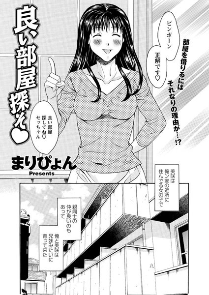 良い部屋探そ（単話）