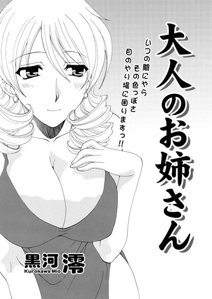 大人のお姉さん（単話）