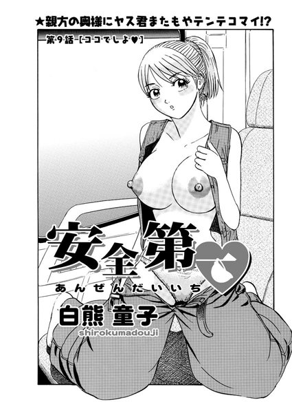安全第一（単話）