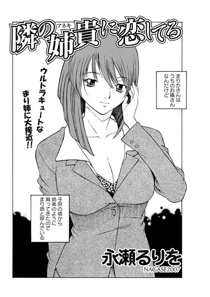 隣の姉貴に恋してる（単話）