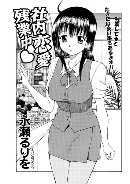 社内恋愛残業中（単話）