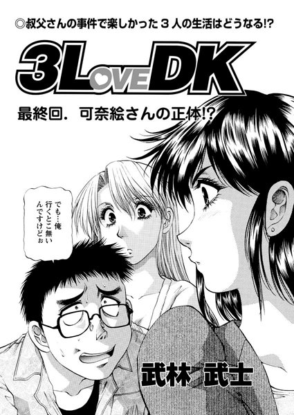 3LoveDK（単話）