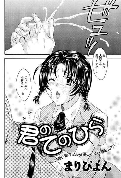 君のてのひら（単話）