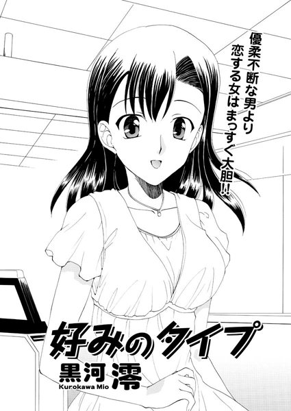 好みのタイプ（単話）