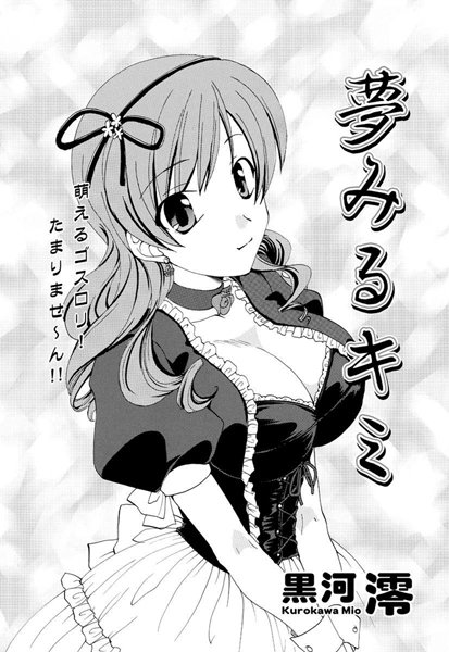 夢みるキミ（単話）