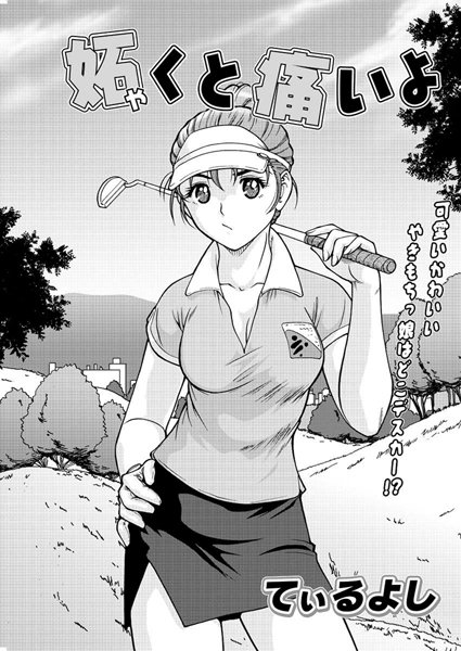 妬くと痛いよ（単話）