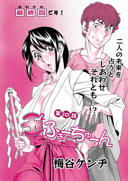 玉2ふぉーちゅーん（単話）