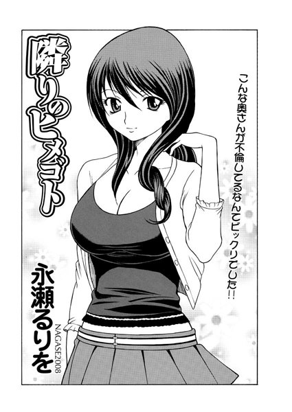 隣のヒメゴト（単話）