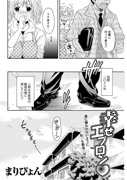 幸せエプロン☆（単話）