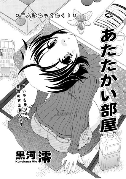 あたたかい部屋（単話）