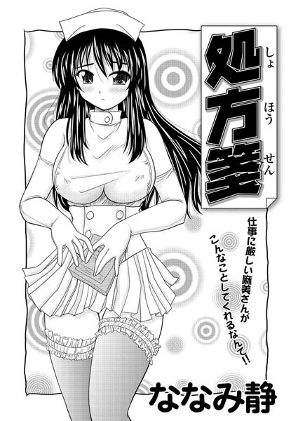 処方箋（単話）