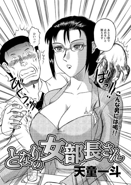 となりの女部長さん（単話）