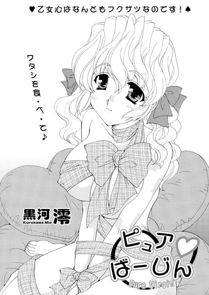 ピュア・ばーじん（単話）