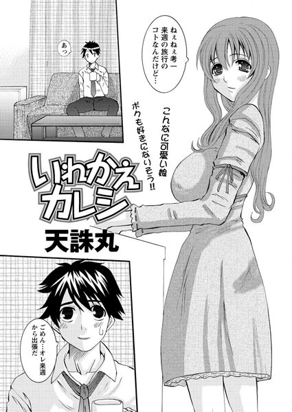 いれかえカレシ（単話）