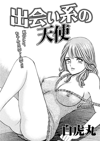 出会い系の天使（単話）