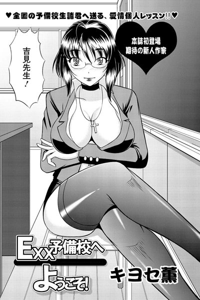 Exx予備校へようこそ（単話）