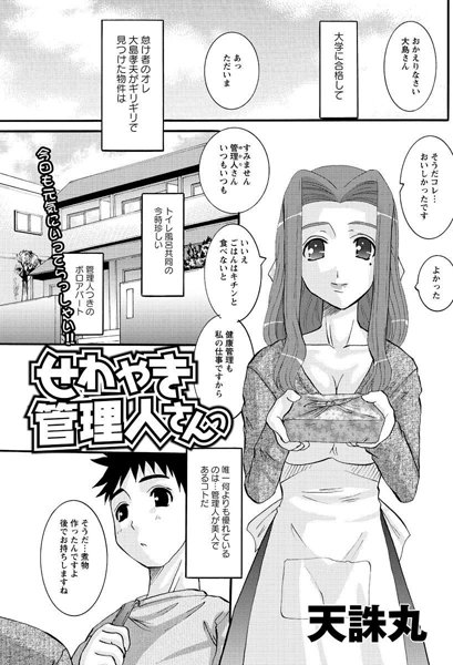 せわやき管理人さんっ（単話）