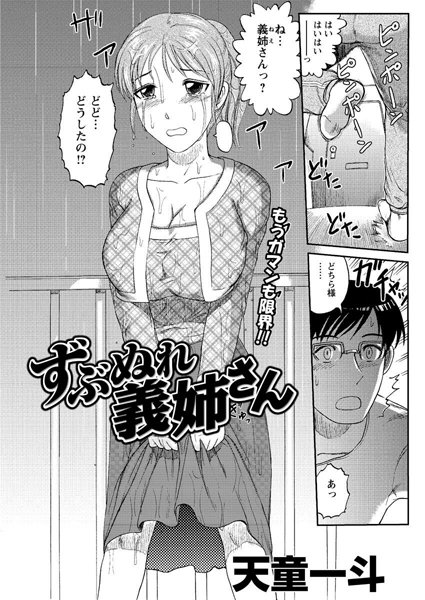 ずぶぬれ義姉さん（単話）